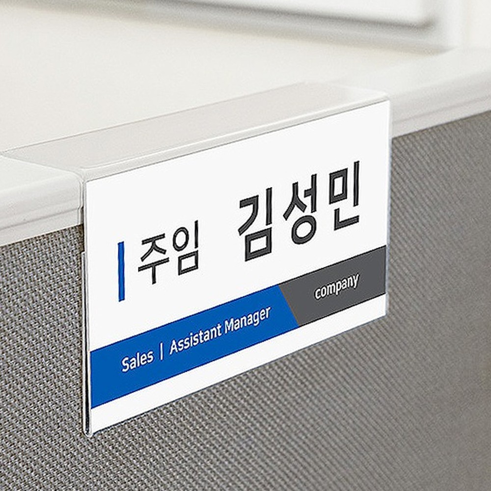 사무실데스크다용도사용표지판 투명아크릴파티션설치안내판 단면형게시판 45mm - 상품 이미지