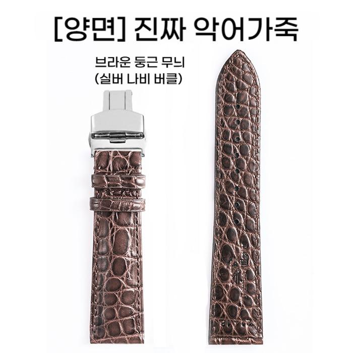 JOEMU 12~24mm (브라운 라운드 실버리본) 양면 진짜 악어가죽 밴드 시계 스트랩 - 상품 이미지