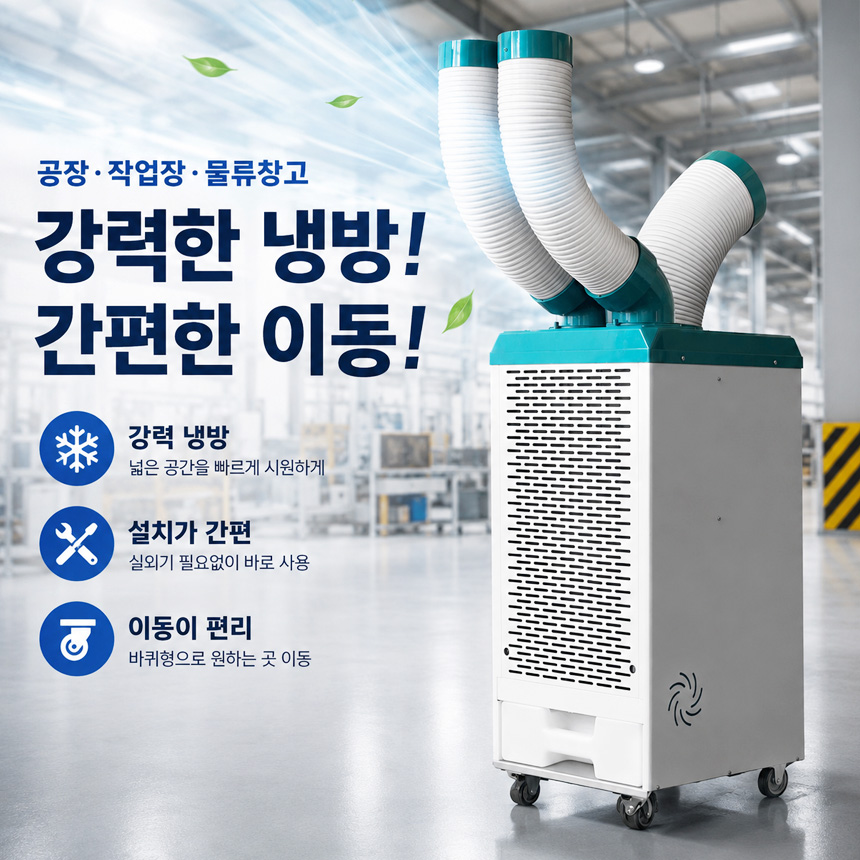 공장 코끼리냉풍기 2구 야외 현장 물류창고 카센터 공업용 산업용 실외기없는 이동식 냉풍기 - 상세 이미지 2