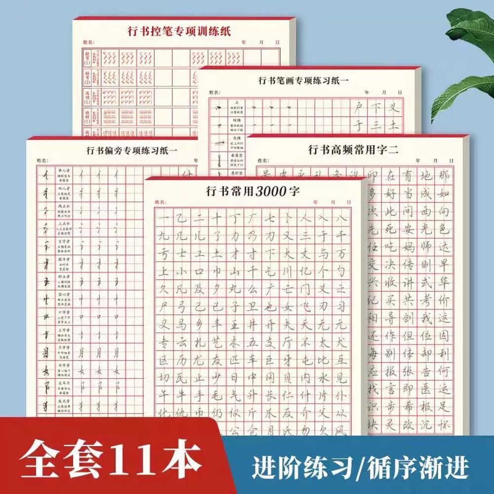 한자 글씨 연습책 1권 행서 캘리그라피 중국어 붓글씨 자주 사용 3000 A. 11종 세트 - 상세 이미지 3