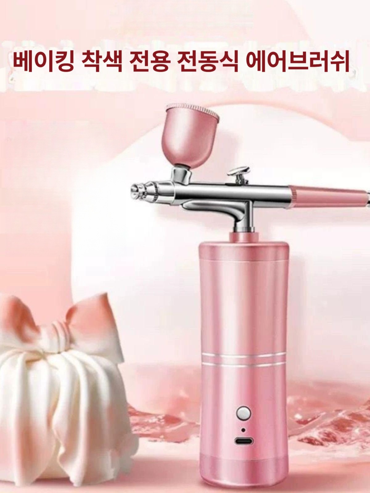 베이킹 에어브러쉬 무선 케이크 데코레이션 식용색소 분사기 USB 충전 에어브러시 슬림 핑크 - 상품 이미지