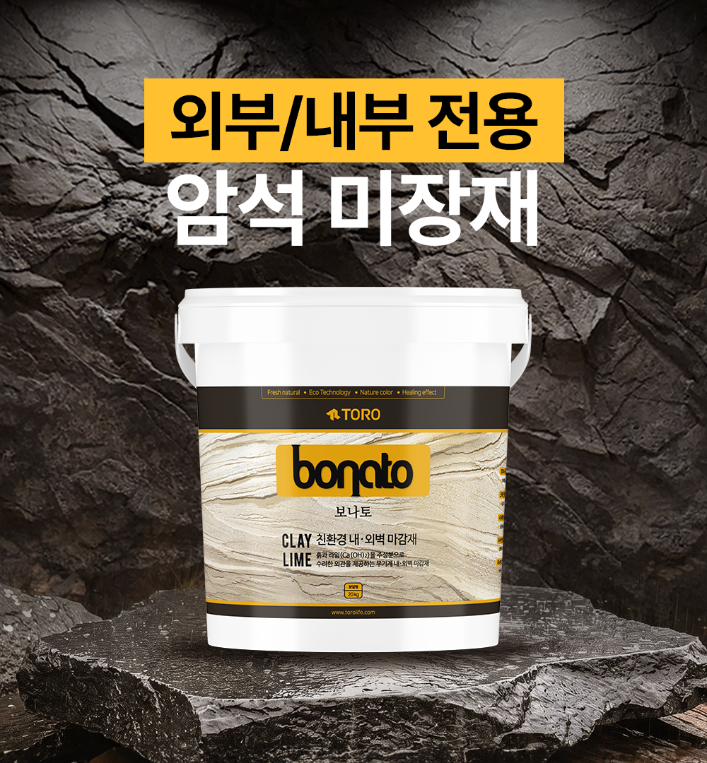 토로[스톤 미장]18L 보나토 외부/내부 사용 암석 미장, 결로방지,아트월 - 상품 이미지
