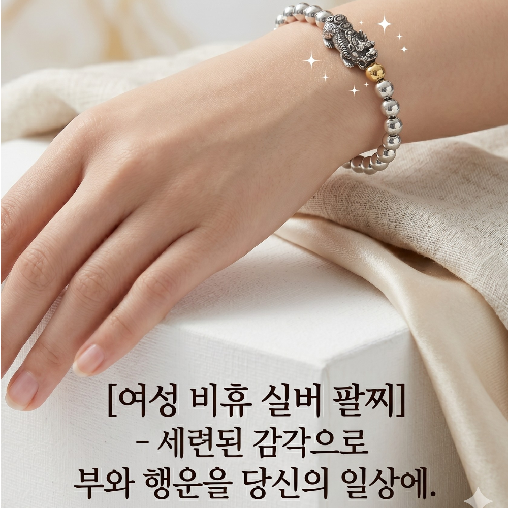 여성 비휴 팔찌 은도금볼 실버톤 재물운 풍수 패션팔찌 - 상세 이미지 5