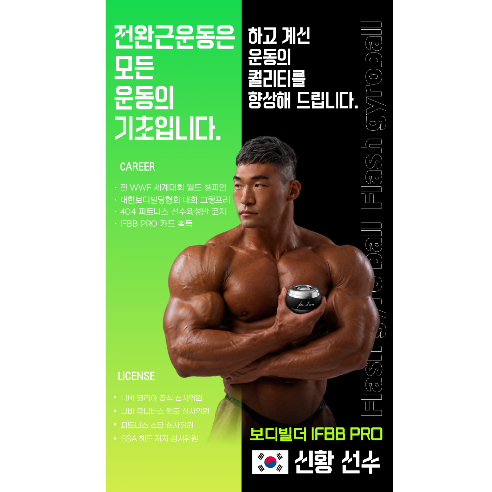 플레시 자이로볼 4세대 전완근 손목 근력 강화 운동기구 악력 팔 근육 팔씨름 오토볼 챌린지 상완요골근 클립 상품 이미지