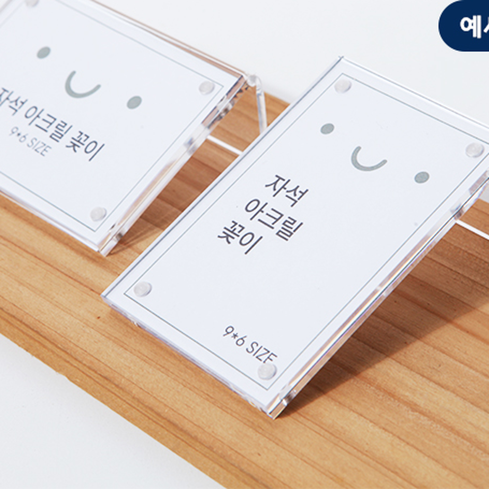 아크릴매장진열POP꽂이 투명테이블안내메뉴판거치대 자석형데스크명함가격표스탠드 9x5 - 상세 이미지 3
