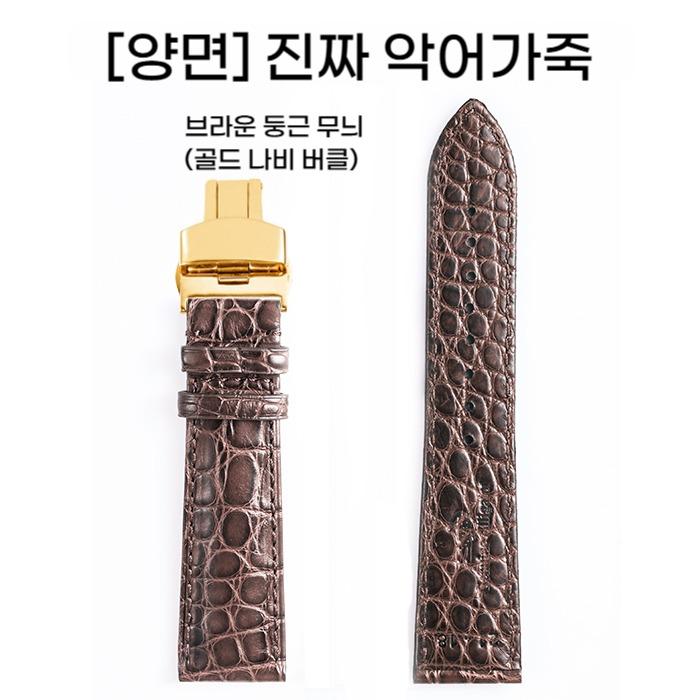 JOEMU 12~24mm (브라운 라운드 골드리본) 양면 진짜 악어가죽 밴드 시계 스트랩 - 상품 이미지