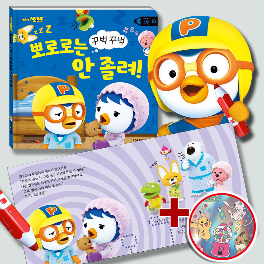 뽀로로 세이펜 시리즈 생활동화 수면 꾸벅꾸벅 뽀로로는 안 졸려 유아 놀이책 스티커세트 - 상품 이미지