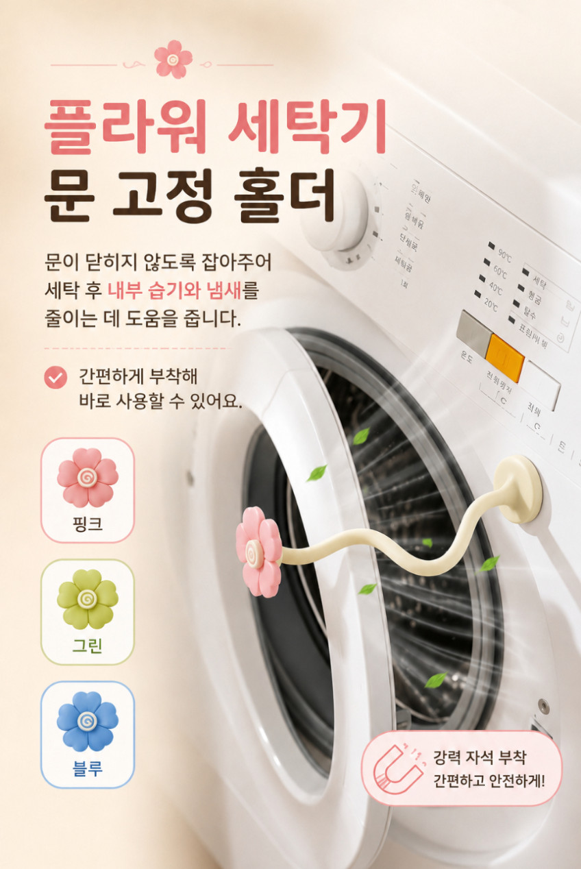 세탁기 문 고정 홀더 도어클립 건조기 환기 문닫힘방지 자석 스토퍼 판매처 상세 정보 이미지 2