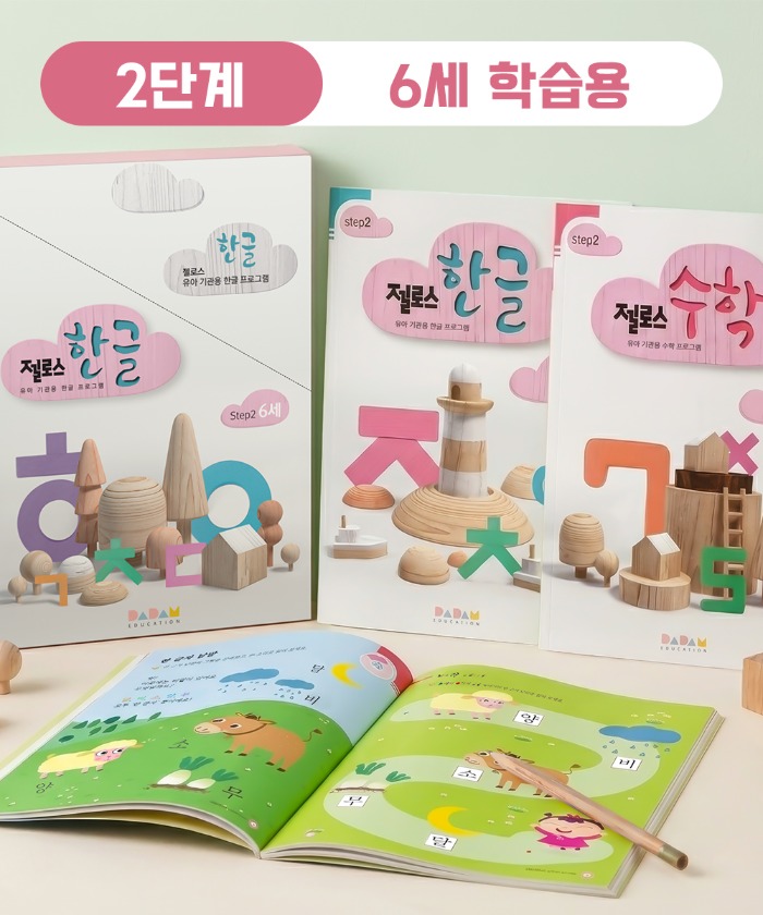 (다르담) 유아 아기 어린이 젤로스 한글 수학 공부 놀이 학습지 홈스쿨링 교재 2단계 6세 12권 세트 - 상품 이미지