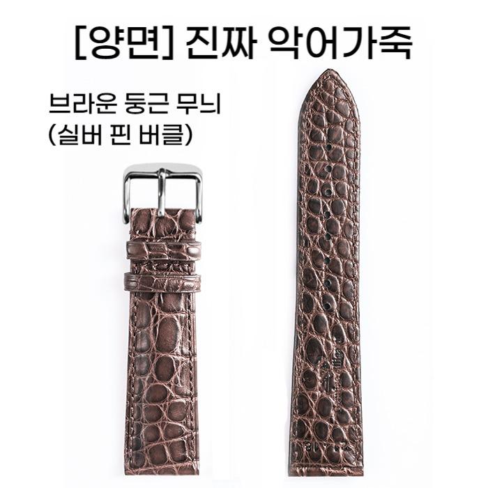 JOEMU 12~24mm (브라운 실버 핀 버클) 양면 진짜 악어가죽 밴드 시계 스트랩 - 상품 이미지
