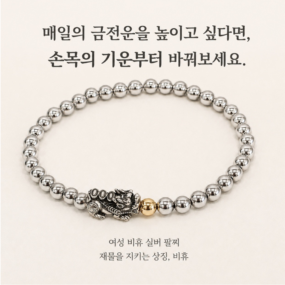 여성 비휴 팔찌 은도금볼 실버톤 재물운 풍수 패션팔찌 - 상세 이미지 2
