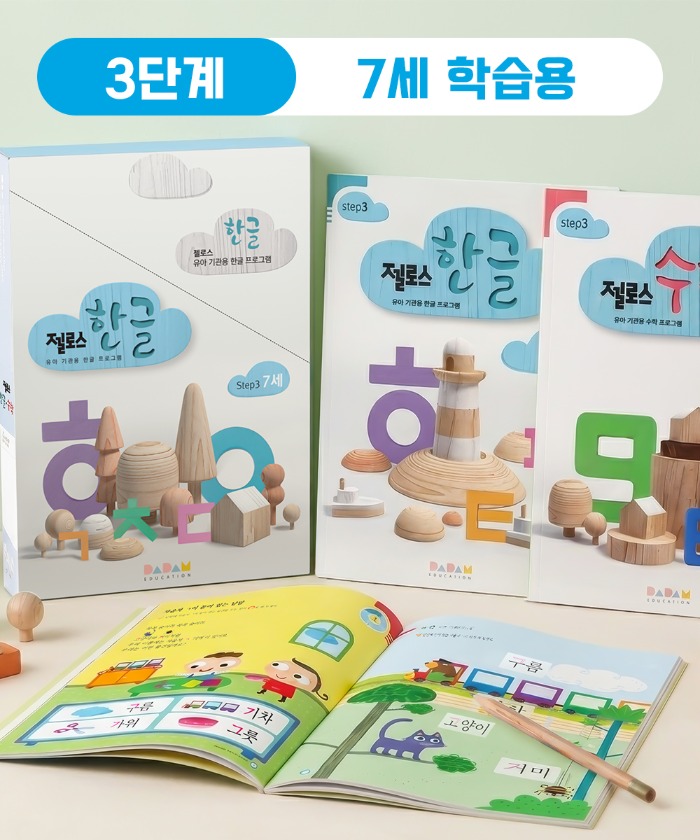 (다르담) 유아 아기 어린이 젤로스 한글 수학 공부 놀이 학습지 홈스쿨링 교재 3단계 7세 12권 세트 - 상품 이미지