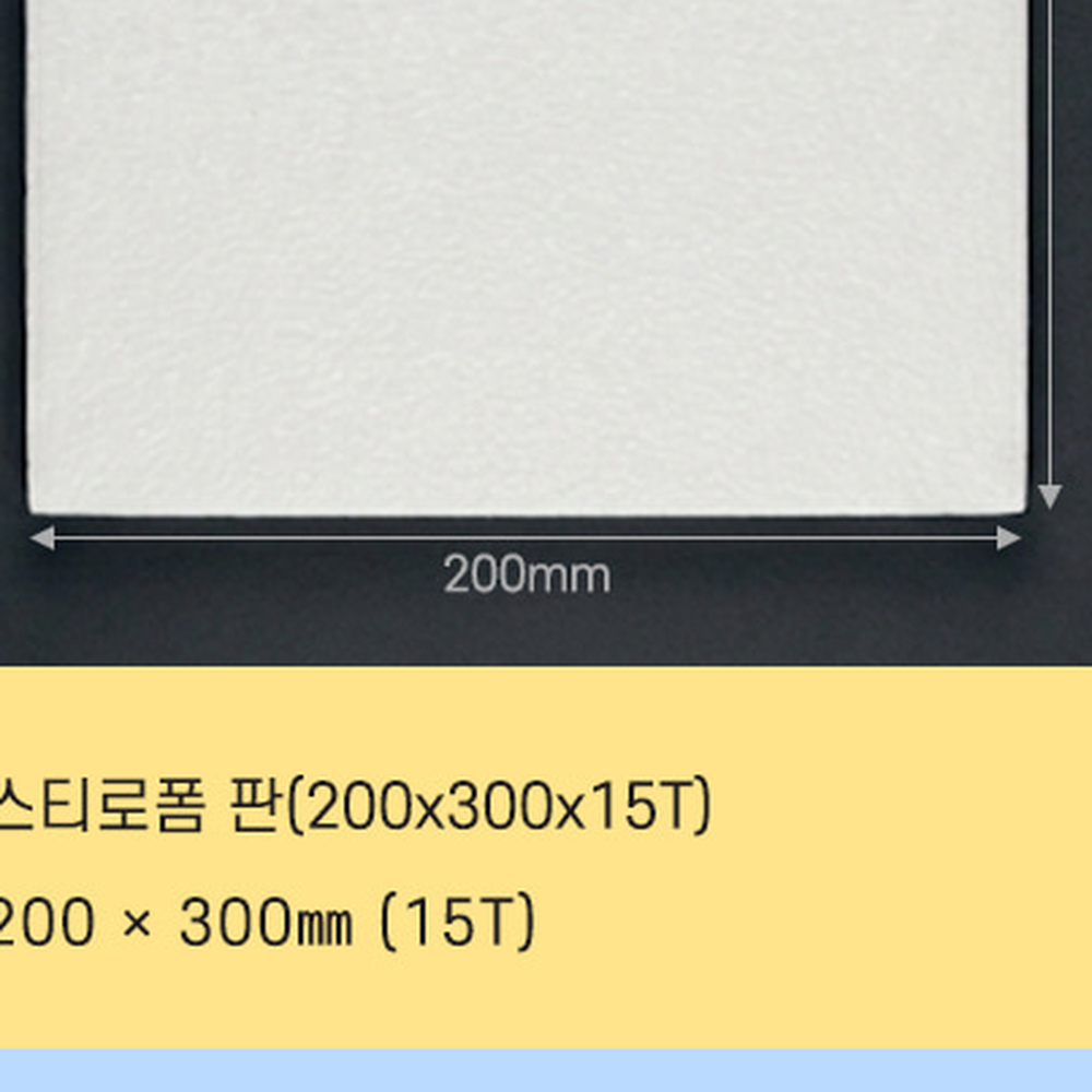 공작재료초등미술폼보드 DIY재료과학실험스티로폼판 화이트폼방과후수업스치로폼보드 200x300mm 15T - 상세 이미지 3