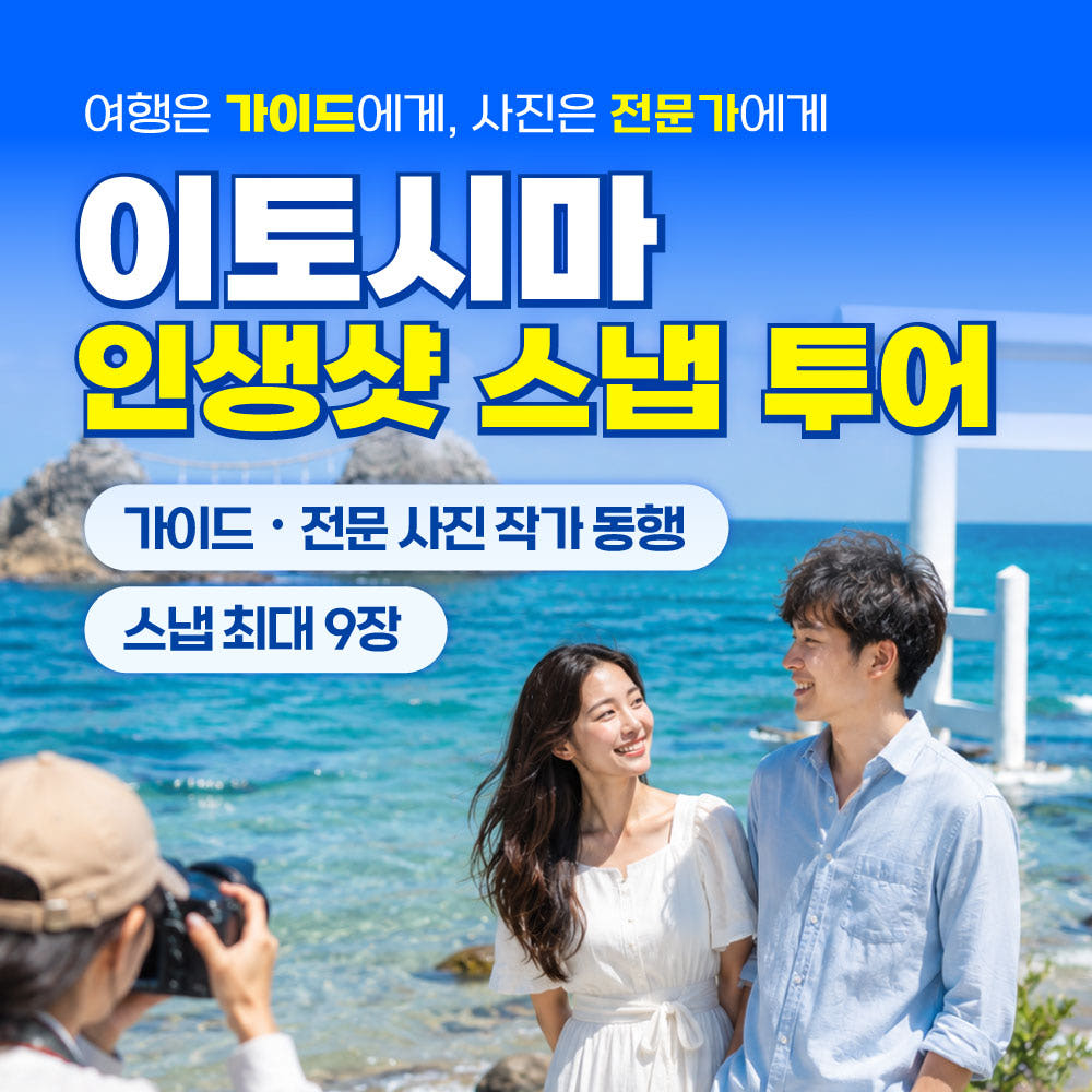 유투어버스 후쿠오카 이토시마 반나절 버스투어 1명부터 즉시확정 작가 동행