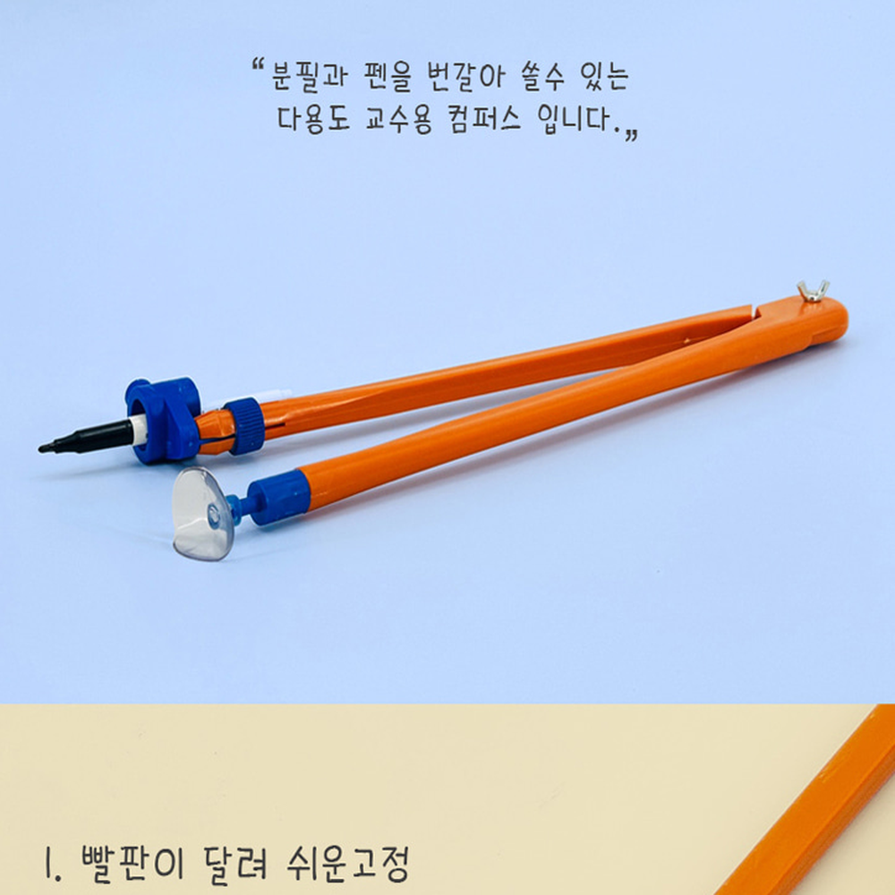 흔들림방지강의용대형컴퍼스 높이조절칠판용칠판컴퍼스 대형사이즈늘봄교실 - 상세 이미지 3