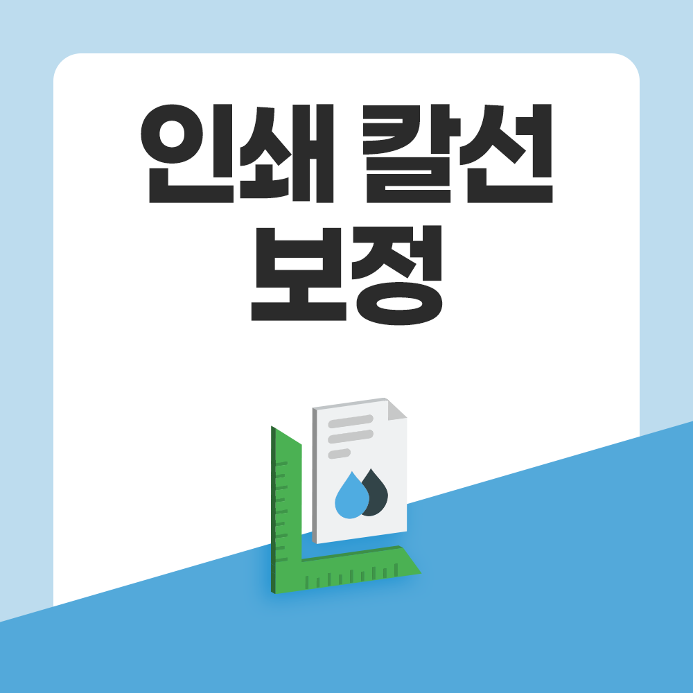 인쇄 칼선 보정 - 상품 이미지