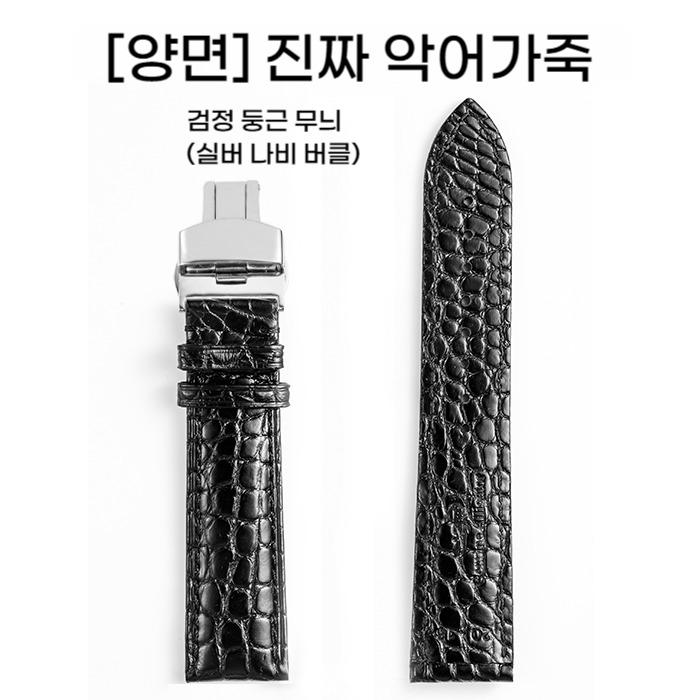 JOEMU 12~24mm (블랙 라운드 실버리본) 양면 진짜 악어가죽 밴드 시계 스트랩 - 상품 이미지