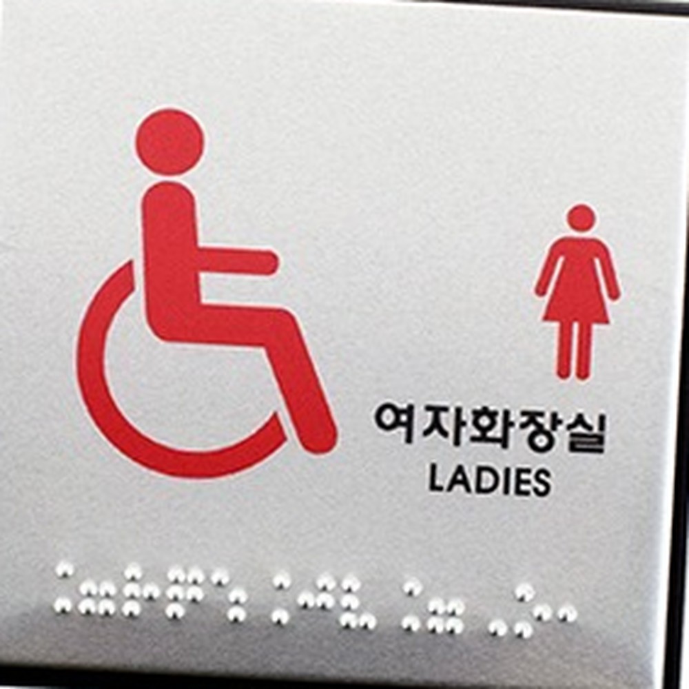알루미늄아크릴설치간편점자표지판 양면테이프부착벽부착용화장실안내판 우수내구성공공기관장애인표시판 - 상품 이미지
