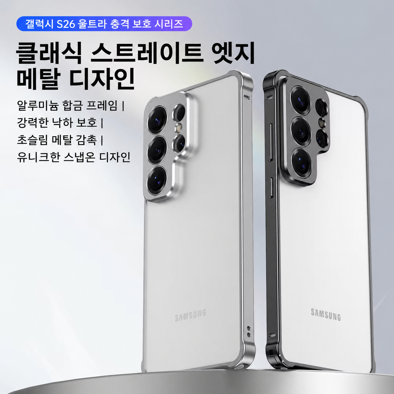 갤럭시 S26 울트라 플러스 알루미늄 메탈 프레임 범퍼 케이스 이미지 6