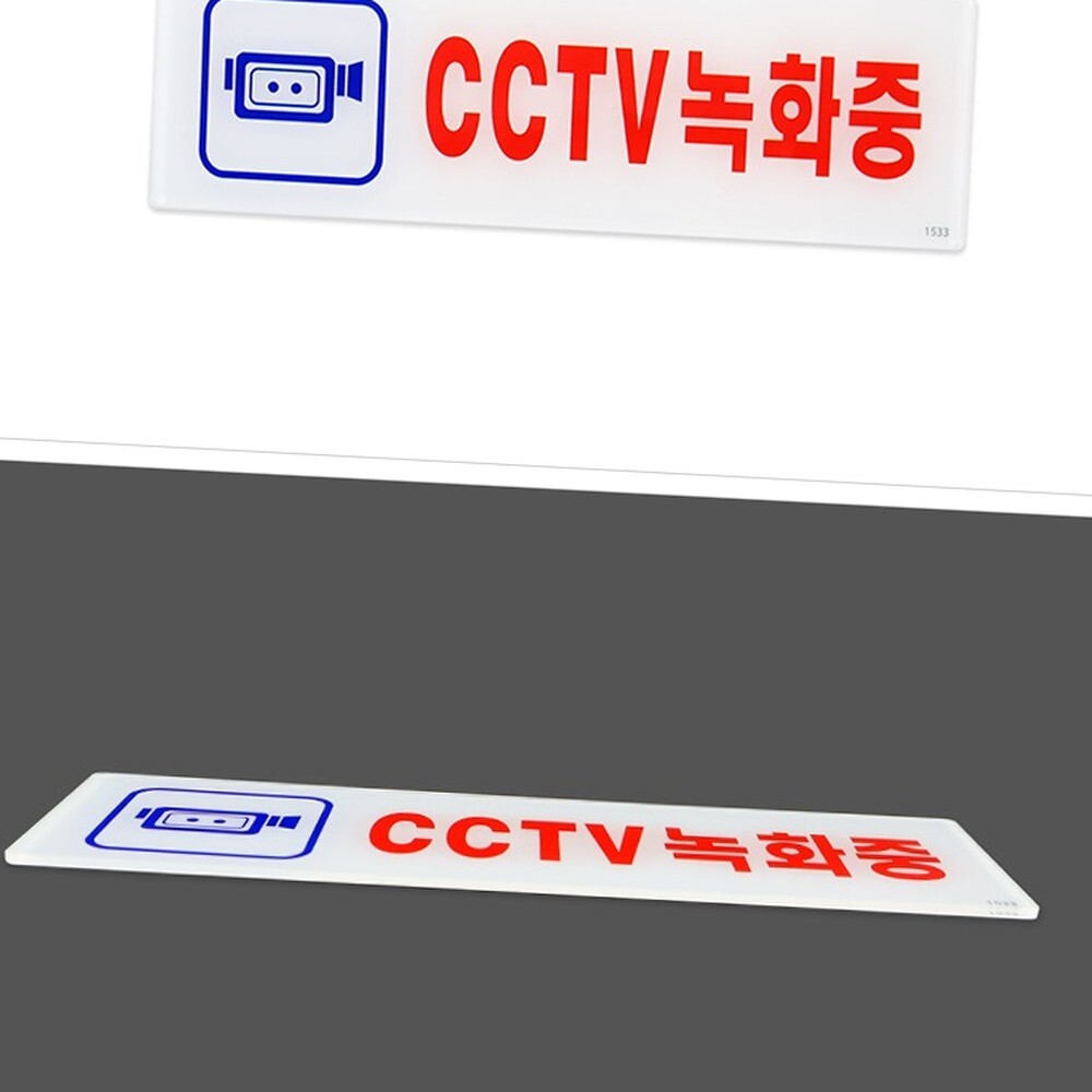 간편부착주택CCTV표지판 아크릴상가 우수시인성사무실CCTV안내판 정사각 - 상품 이미지