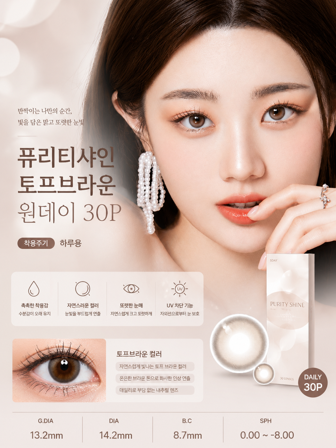퓨리티샤인 토프브라운 원데이 30P원데이 컬러렌즈/13.2mm렌즈전문 체인점 백화점 아울렛 인기상품