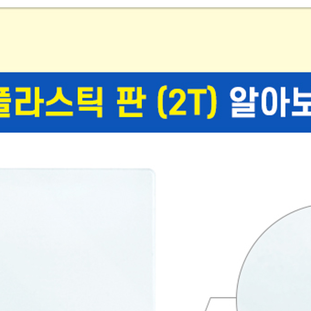 라운드처리모형제작플라스틱판 재단가능조립재료아크릴판 무색투명DIY재료투명판 2T두께 10x10cm - 상세 이미지 2