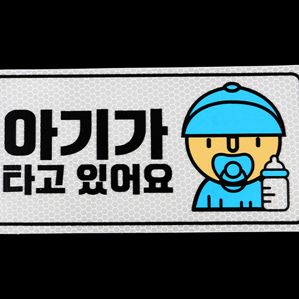 고휘도차량용반사스티커 야간반사야간운전고휘도스티커 실크인쇄정보전달 - 상세 이미지 3
