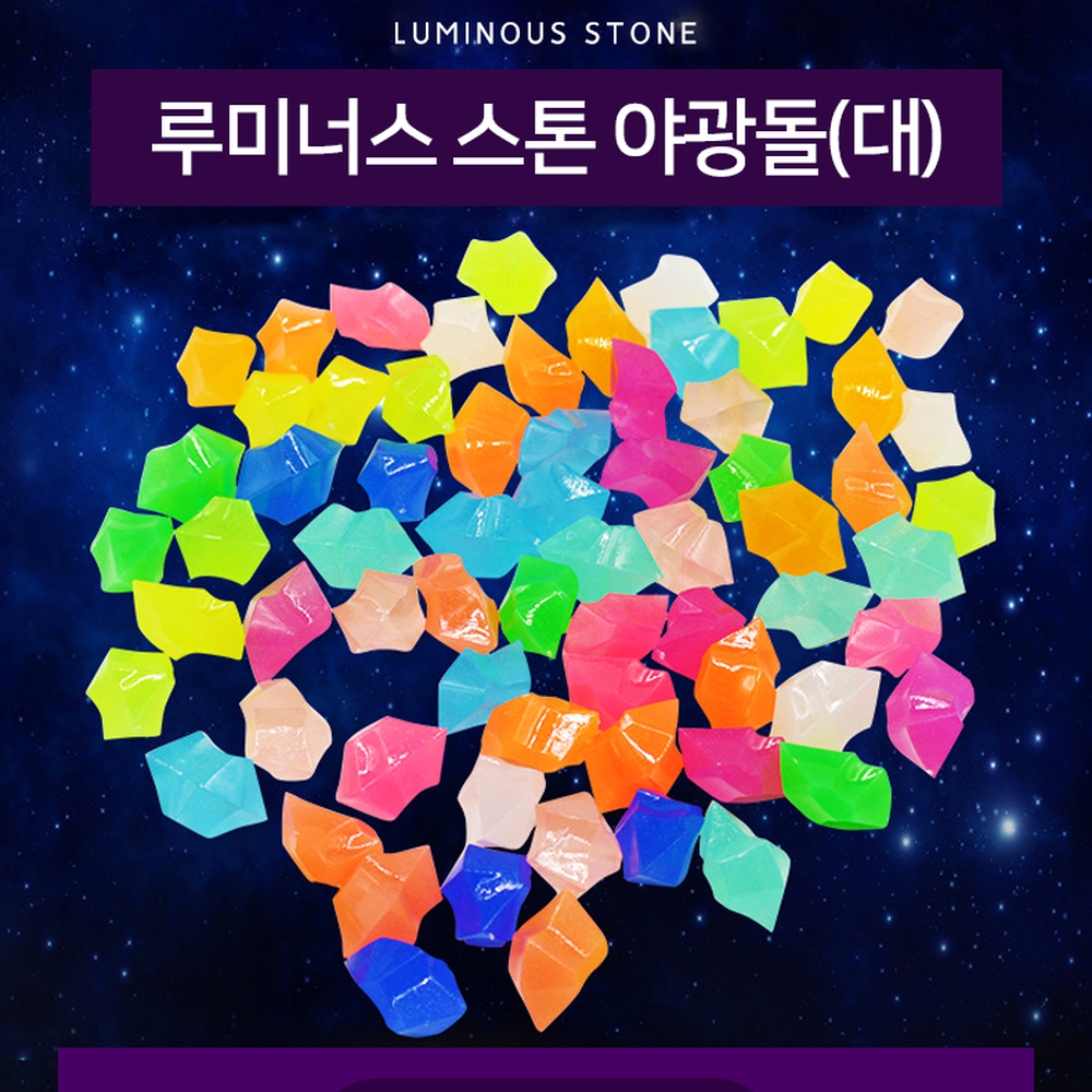 밝은야광돌 컬러야광자갈돌 어항데코용품 대형 1개입 랜덤색상 - 상세 이미지 2