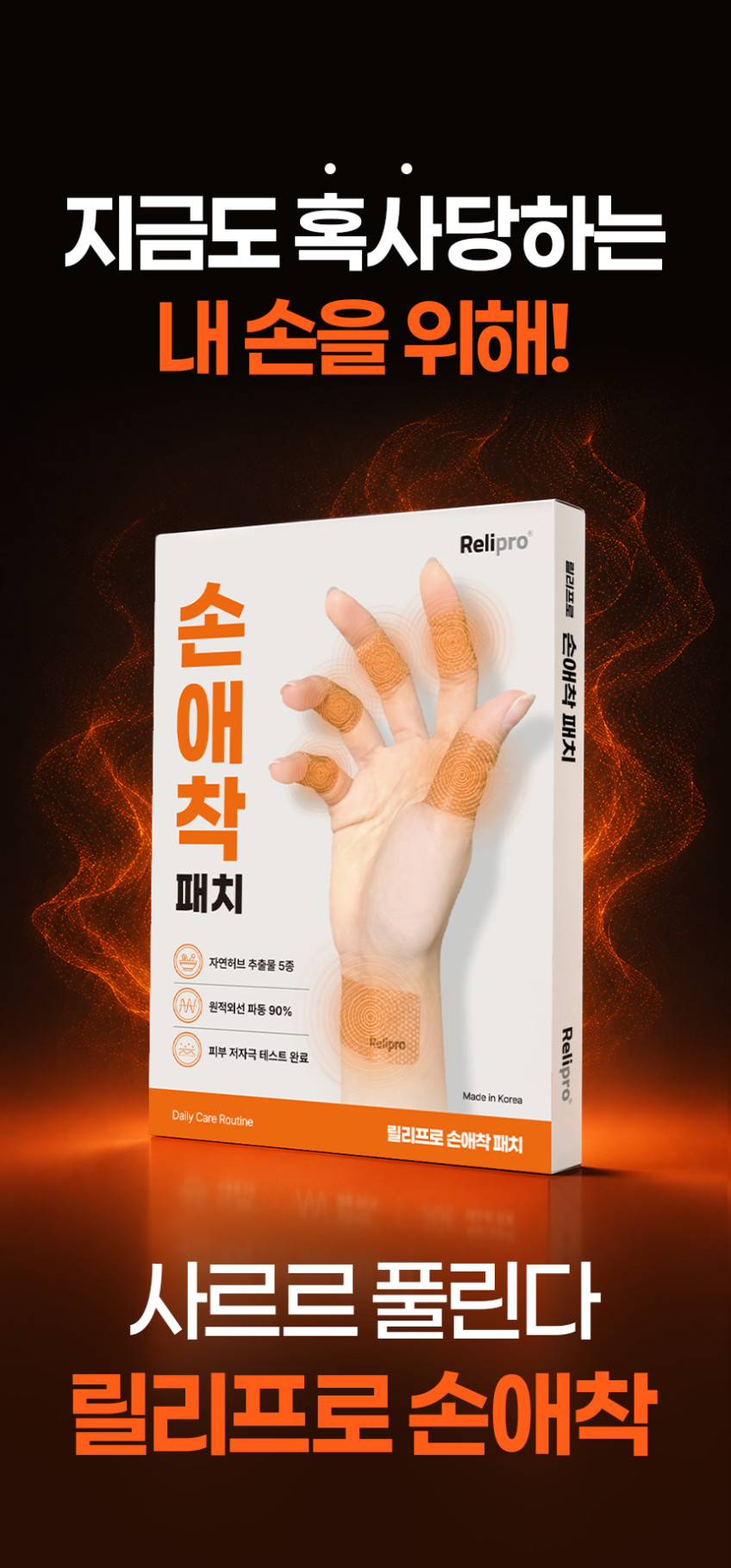 릴리프로 손애착 근육관절패치 손가락파스 손목 손등 어깨 발바닥 원적외선 25매입, 5개 판매처 상세 정보 이미지 1