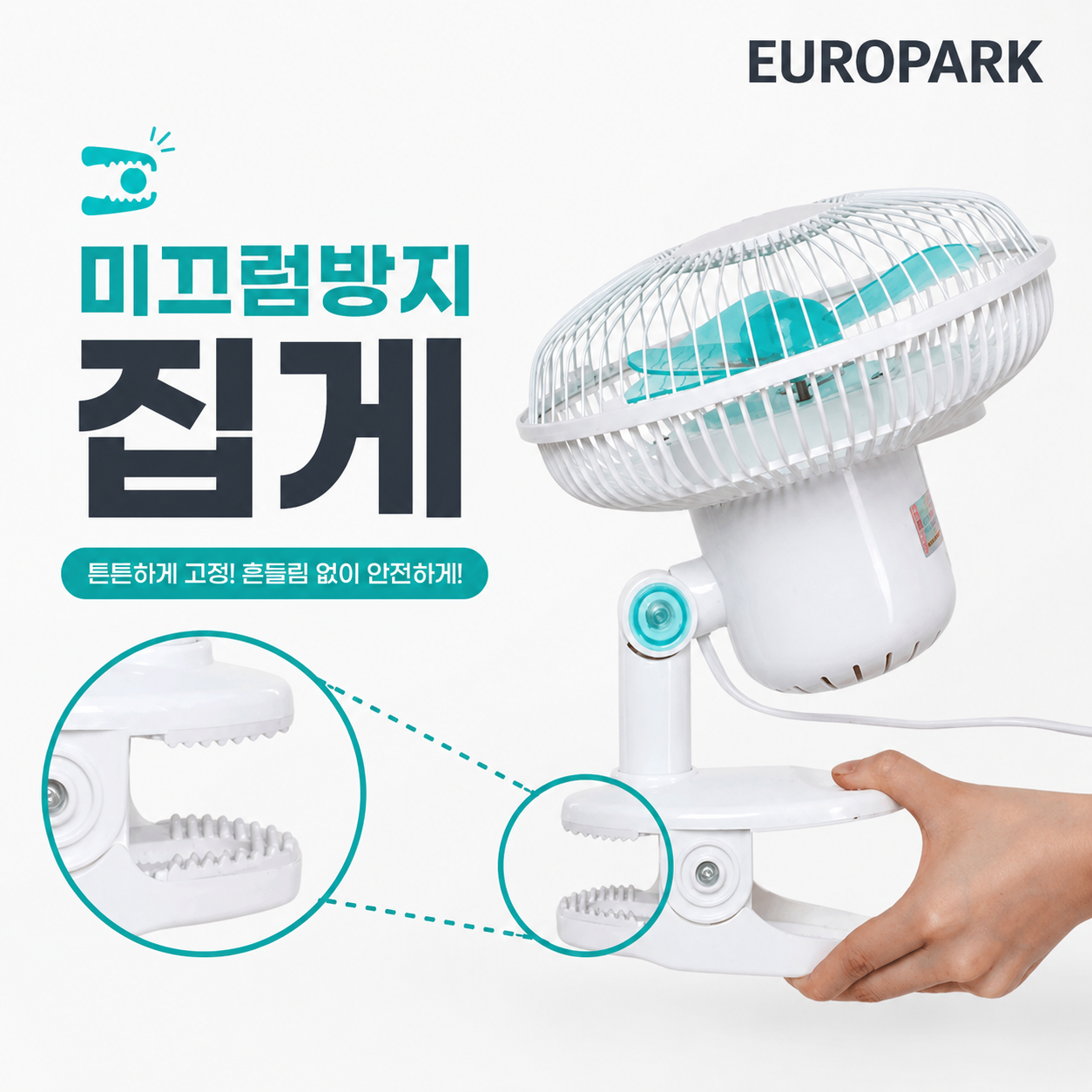 유로파크 탁상용 클립 선풍기 집게형 책상 화장대 주방 8인치 미니선풍기 - 상세 이미지 2