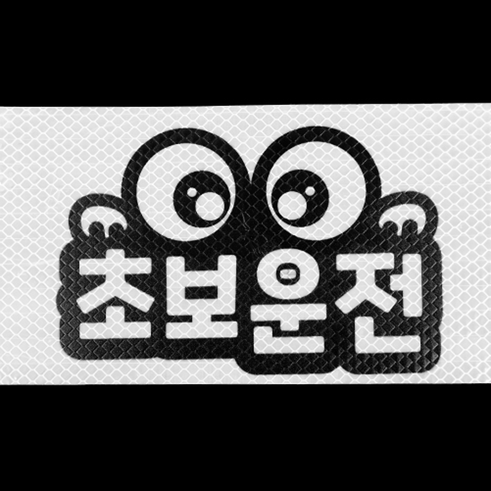 고휘도차량용반사스티커 야간반사야간운전고휘도스티커 실크인쇄정보전달 - 상세 이미지 4