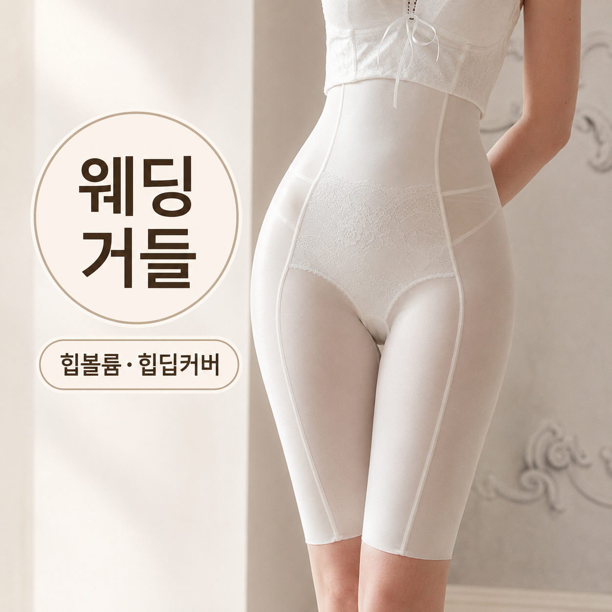 소네트 웨딩거들 골반뽕거들 드레스속바지 웨딩속옷 머메이드드레스 - 상품 이미지