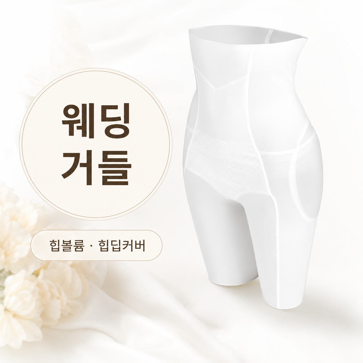 소네트 웨딩거들 골반뽕거들 드레스속바지 웨딩속옷 머메이드드레스 - 상세 이미지 2