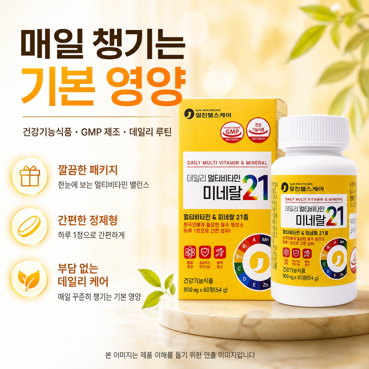 일진헬스케어 데일리 멀티비타민 미네랄 21종 건강기능식품 하루 1정 60정 - 상세 이미지 4
