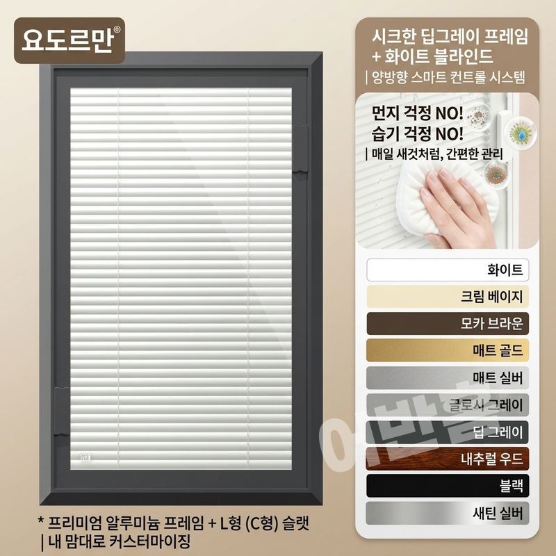 어반홈 무타공 유리 자석 블라인드 마그네틱 먼지가 쌓이지 않는 창문 햇빛가리개 맞춤제작