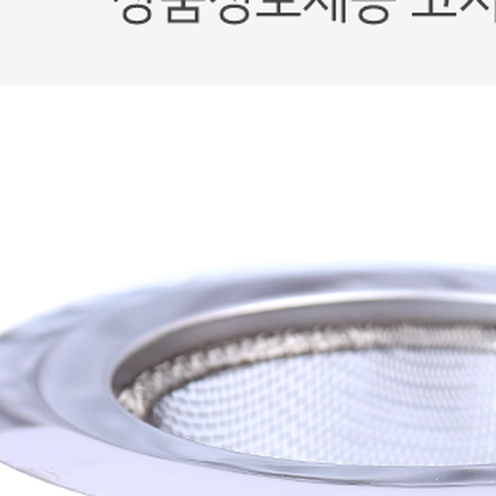 스텐재질 싱크대배수구철망 스텐음쓰거름망 주방싱크배수구망 중형 9cm - 상세 이미지 4