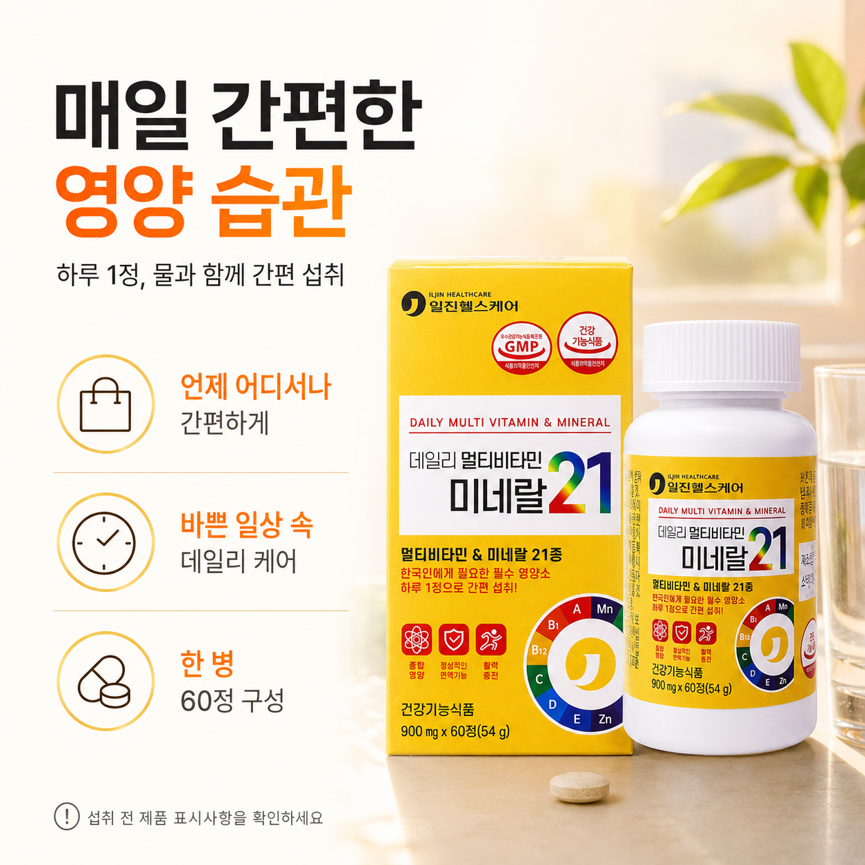 일진헬스케어 데일리 멀티비타민 미네랄 21종 건강기능식품 하루 1정 60정 - 상세 이미지 3