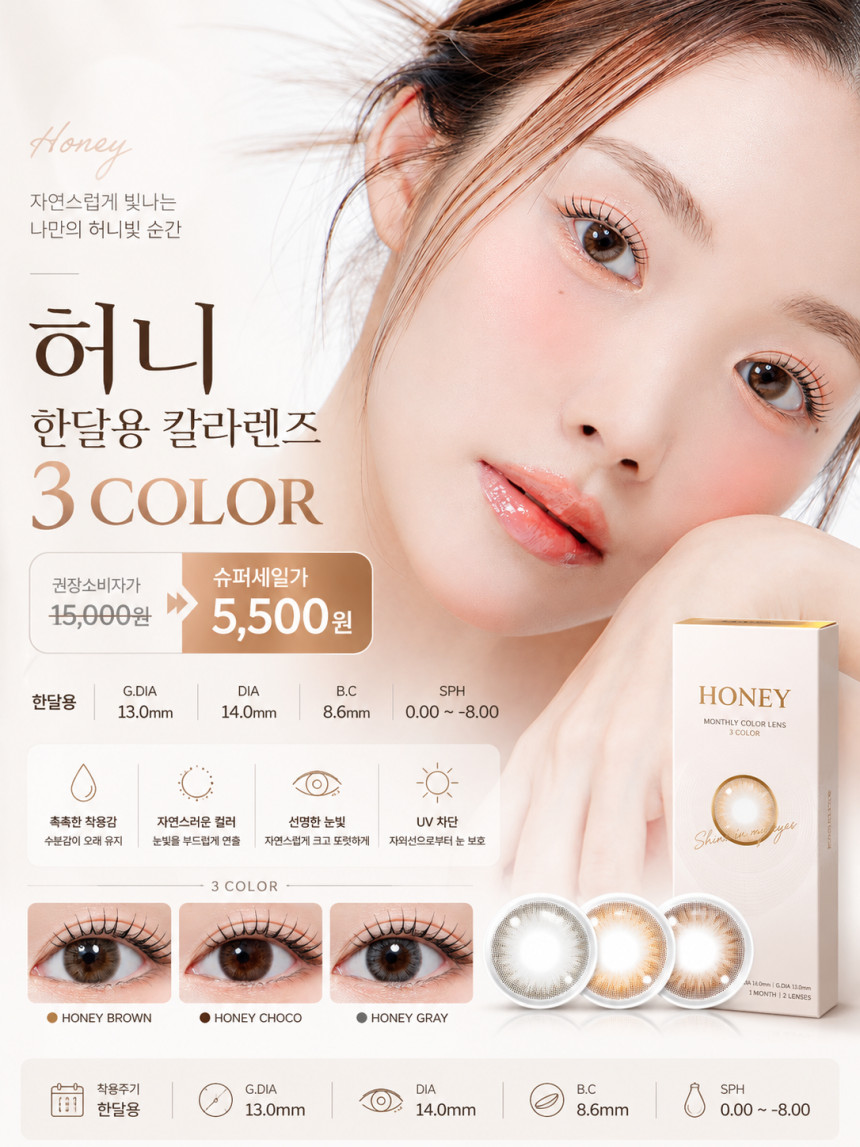 허니 3 Color 한달용 2P한달용 컬러렌즈/13.0mm렌즈전문 체인점 백화점 아울렛 인기상품