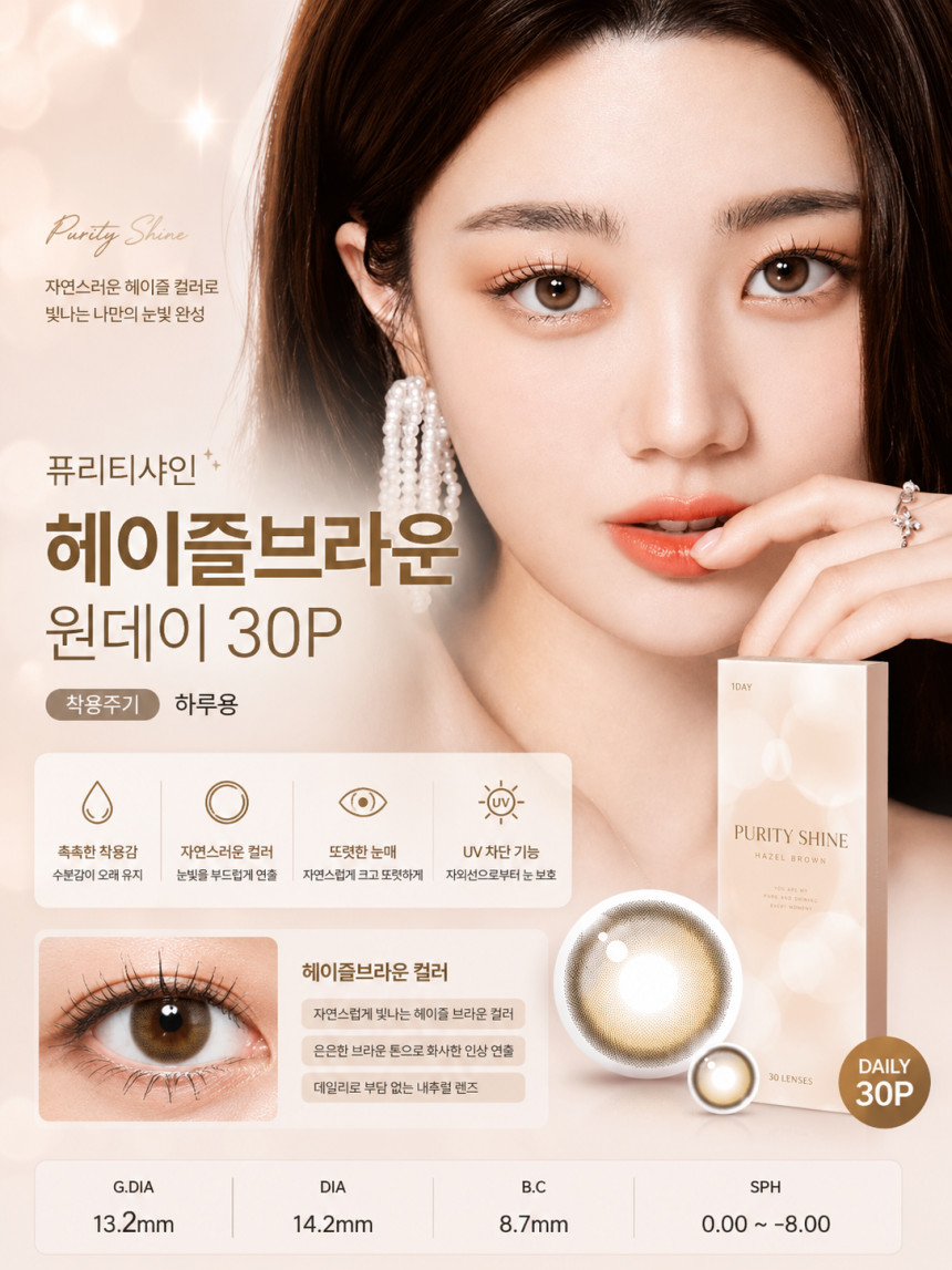 퓨리티샤인 헤이즐브라운 원데이 30P원데이 컬러렌즈/13.2mm렌즈전문 체인점 백화점 아울렛 인기상품
