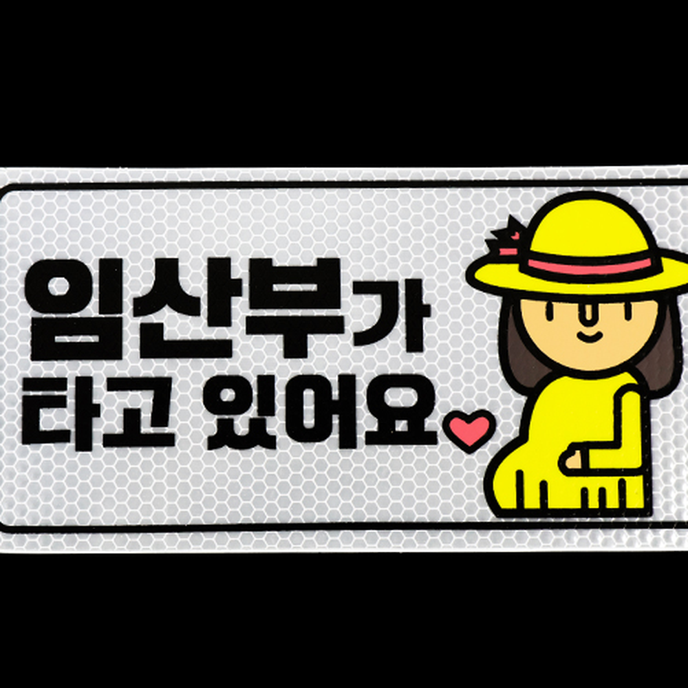 고휘도차량용반사스티커 야간반사야간운전고휘도스티커 실크인쇄정보전달 - 상세 이미지 2