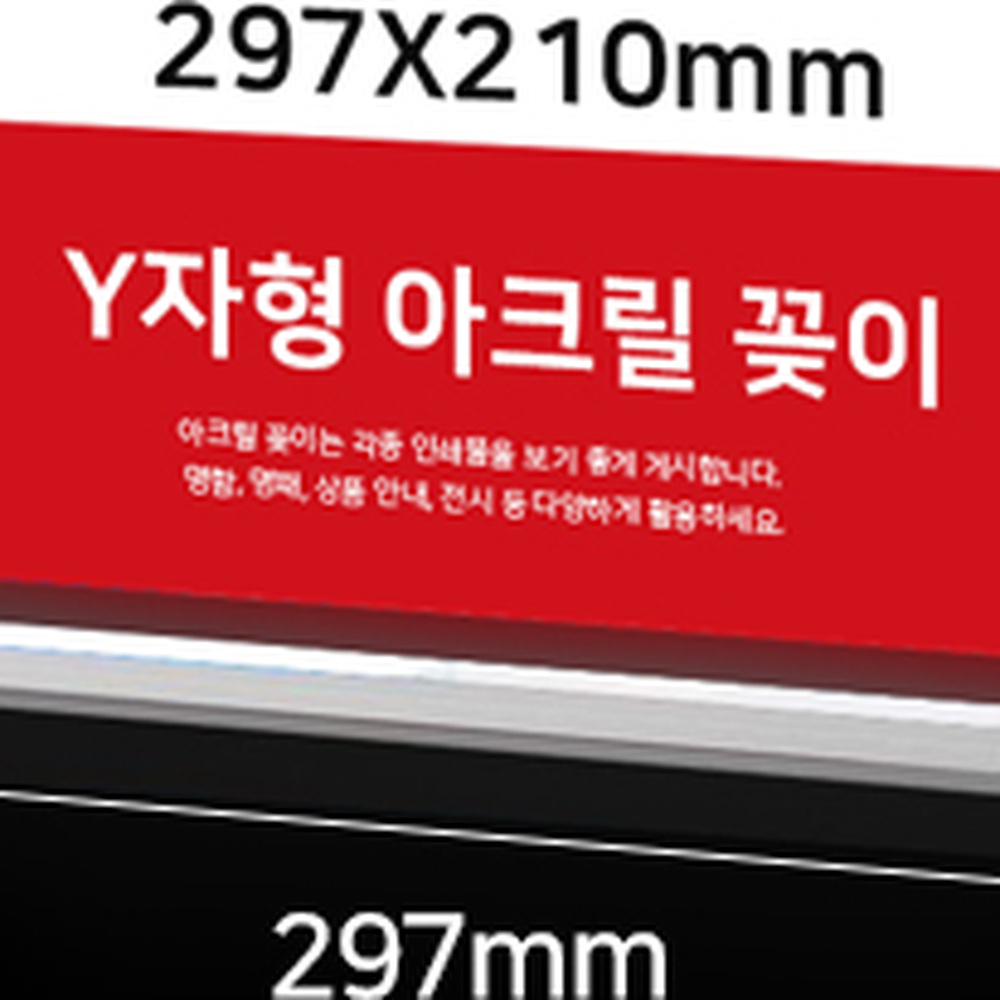 전시장기업안내용 Y자형양면POP거치대 가로A4사인아크릴꽂이297x210mm - 상세 이미지 4