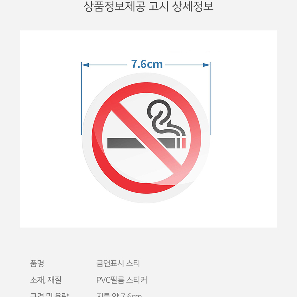 유리부착금연스티커 공공장소금연표시 흡연금지안내스티커 원형 - 상세 이미지 2