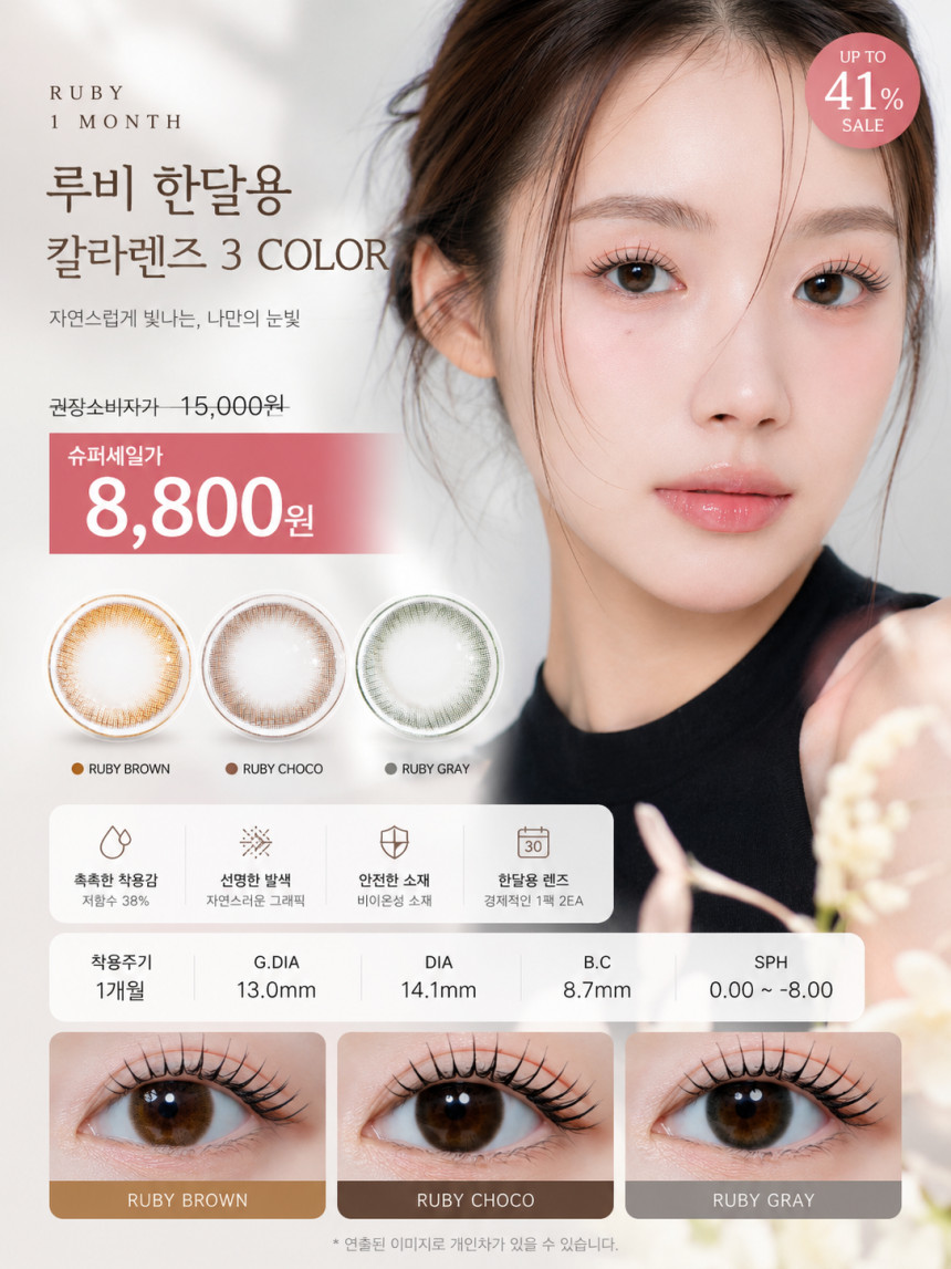 루비 3 Color 한달용 2P한달용 컬러렌즈/13.0mm렌즈전문 체인점 백화점 아울렛 인기상품