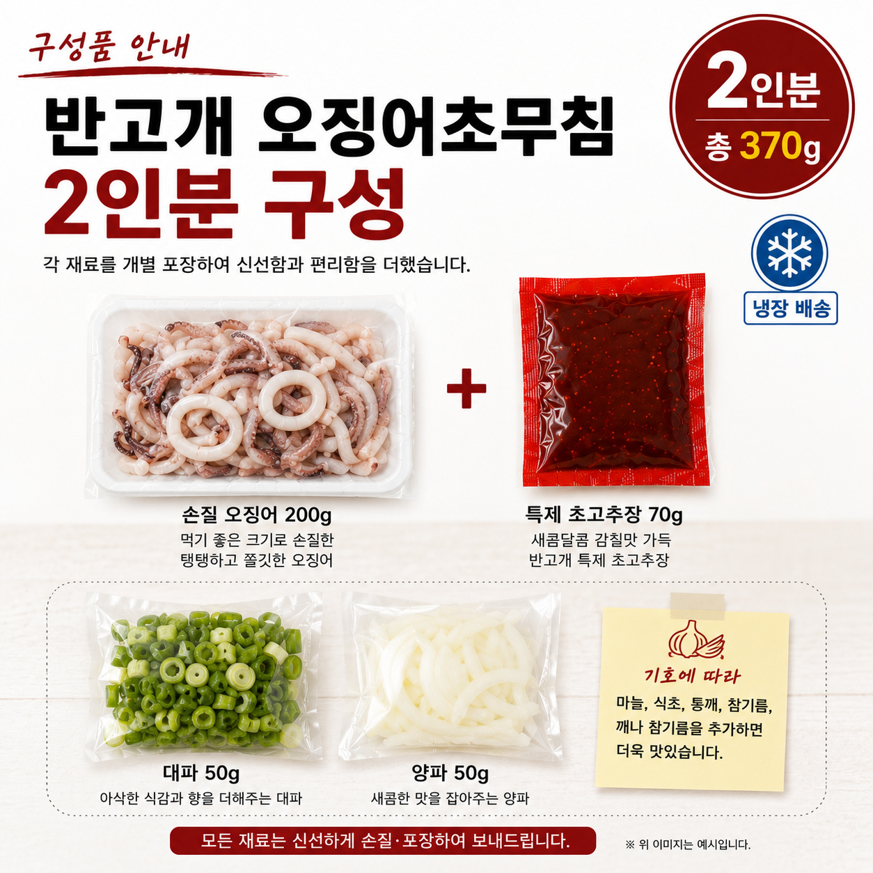 구룡포 가공 반고개 오징어초무침 밀키트 370g 2인분 초고추장 야채포함 - 상세 이미지 3