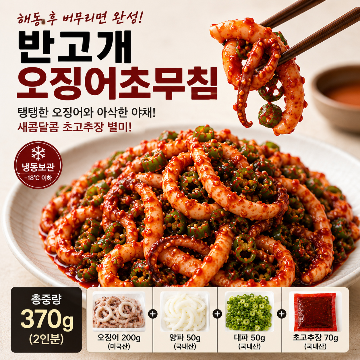 구룡포 가공 반고개 오징어초무침 밀키트 370g 2인분 초고추장 야채포함 이미지 6