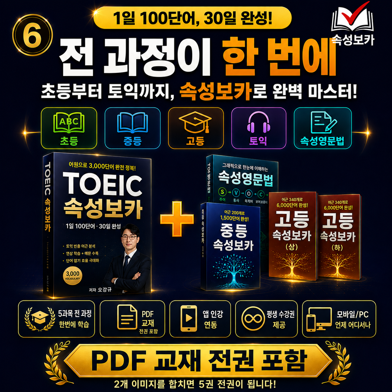 속성보카 전과정 교재 영어단어앱 영어단어어플 어원중심 초중고통합 영문법단어장 1년수강 이미지