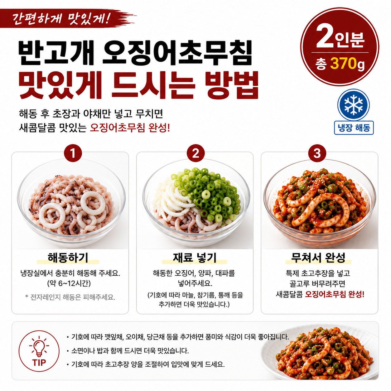 구룡포 가공 반고개 오징어초무침 밀키트 370g 2인분 초고추장 야채포함 - 상세 이미지 4