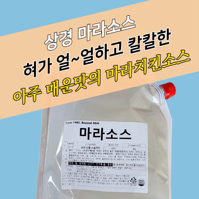 상경식품 치킨마라소스 2KG - 상세 이미지 3