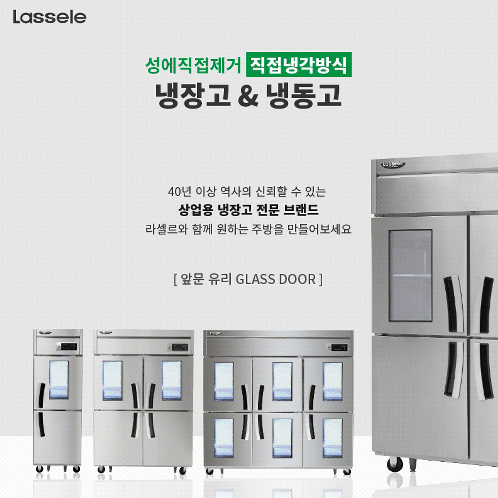 라셀르 영업용냉장고 대형 업소용 냉동고 직냉식 1100리터 양문형 LD-1145HRF - 상세 이미지 4