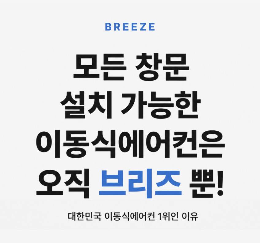 브리즈 다이얼 이동식에어컨 무실외기 실속형 일체형 아기방 원룸 판매처 상세 정보 이미지 1